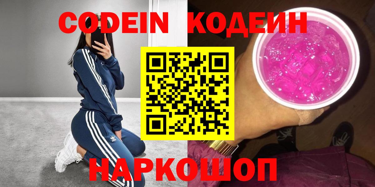 Кодеиновый сироп Lean Purple Drank  Вход с VPN  Стерлитамак 